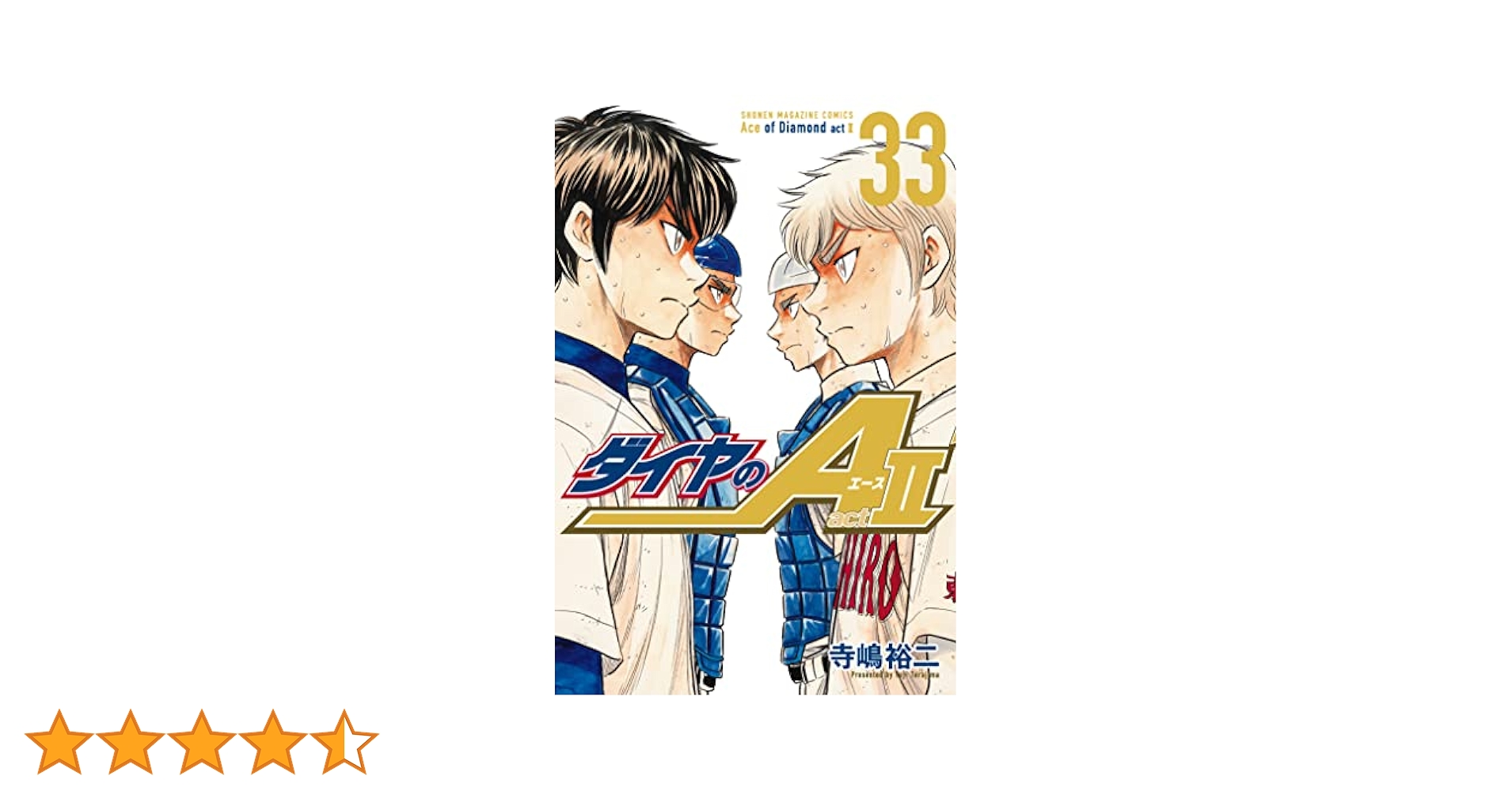 Amazon.co.jp: ダイヤのA act2（33） (週刊少年マガジン